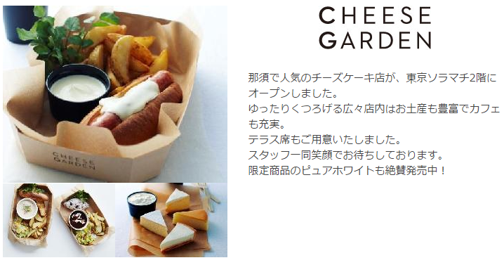 東京ソラマチ限定 スカイツリー土産にリクエスト チーズガーデンの東京ピュアホワイト つづくんかいな